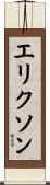 Erickson Scroll