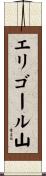 エリゴール山 Scroll