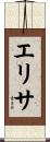 Elisa Scroll