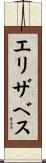 エリザベス Scroll