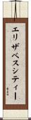 エリザベスシティー Scroll
