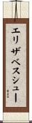 エリザベスシュー Scroll
