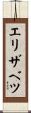 エリザベツ Scroll