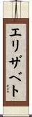 エリザベト Scroll