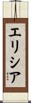 エリシア Scroll