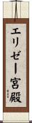 エリゼー宮殿 Scroll