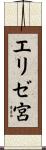 エリゼ宮 Scroll