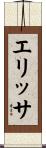 エリッサ Scroll