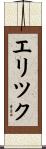 Erick Scroll