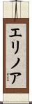 エリノア Scroll