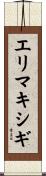 エリマキシギ Scroll