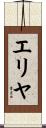 Eriyah Scroll