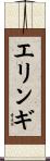 エリンギ Scroll