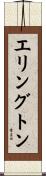 エリングトン Scroll