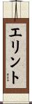 エリント Scroll