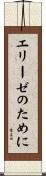 エリーゼのために Scroll