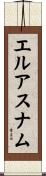 エルアスナム Scroll
