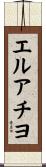 エルアチヨ Scroll