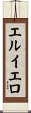エルイエロ Scroll