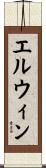エルウィン Scroll