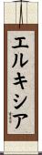 エルキシア Scroll