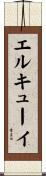 エルキューイ Scroll