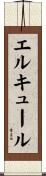 エルキュール Scroll