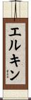 エルキン Scroll