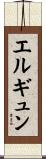 エルギュン Scroll