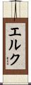 エルク Scroll