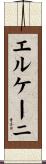 エルケーニ Scroll