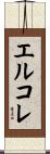 エルコレ Scroll