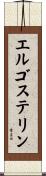 エルゴステリン Scroll