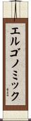 エルゴノミック Scroll
