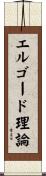 エルゴード理論 Scroll