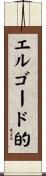 エルゴード的 Scroll