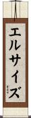 エル・サイズ Scroll