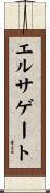 エルサゲート Scroll