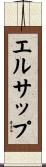 エルサップ Scroll