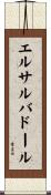 エルサルバドール Scroll