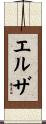エルザ Scroll