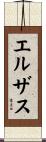 エルザス Scroll
