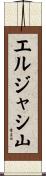 エルジャシ山 Scroll