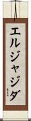エルジャジダ Scroll