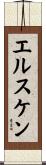 エルスケン Scroll