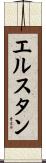 エルスタン Scroll