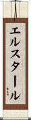 エルスタール Scroll