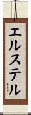 エルステル Scroll