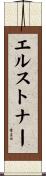 エルストナー Scroll
