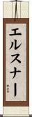 エルスナー Scroll